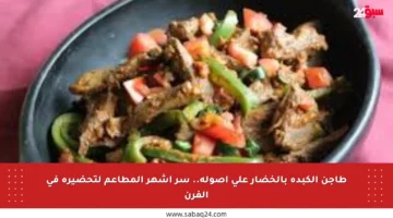 طاجن الكبدة بالخضار على أصوله.. سر أشهر المطاعم لتحضيره في الفرن